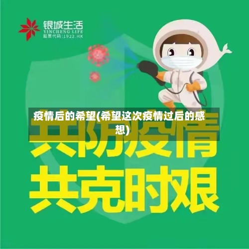 疫情后的希望(希望这次疫情过后的感想)