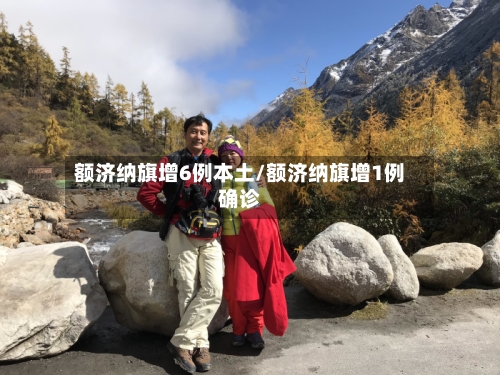 额济纳旗增6例本土/额济纳旗增1例确诊