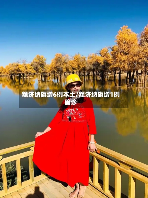 额济纳旗增6例本土/额济纳旗增1例确诊-第2张图片