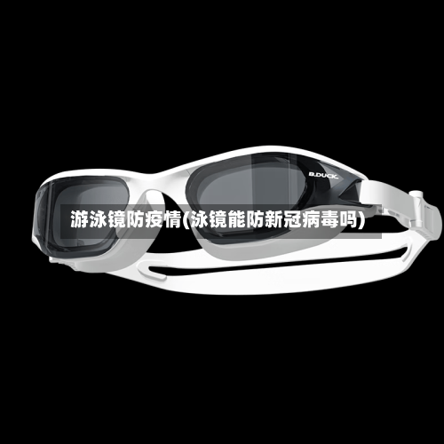 游泳镜防疫情(泳镜能防新冠病毒吗)-第2张图片