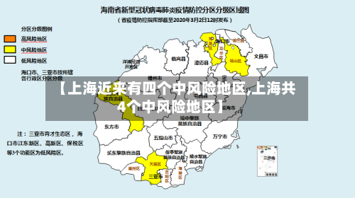 【上海近来有四个中风险地区,上海共4个中风险地区】-第2张图片