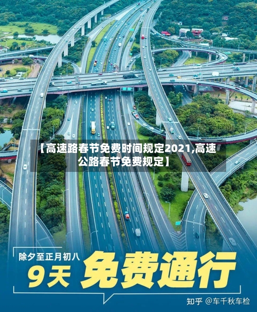 【高速路春节免费时间规定2021,高速公路春节免费规定】-第2张图片