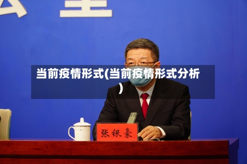 当前疫情形式(当前疫情形式分析)-第3张图片