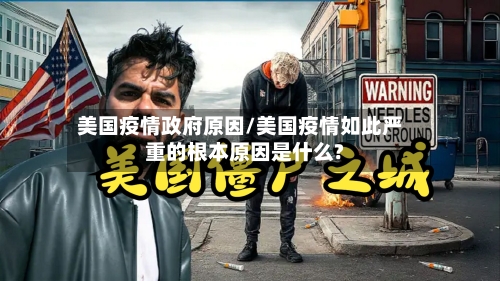 美国疫情政府原因/美国疫情如此严重的根本原因是什么?-第2张图片