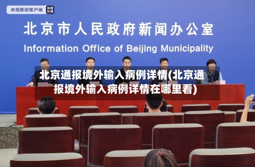 北京通报境外输入病例详情(北京通报境外输入病例详情在哪里看)