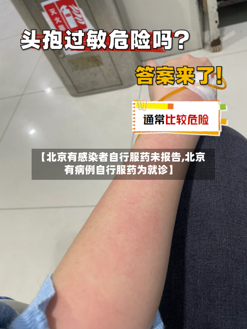 【北京有感染者自行服药未报告,北京有病例自行服药为就诊】