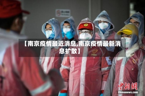 【南京疫情最近消息,南京疫情最新消息扩散】-第2张图片