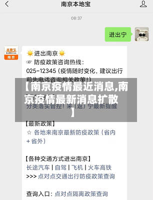 【南京疫情最近消息,南京疫情最新消息扩散】