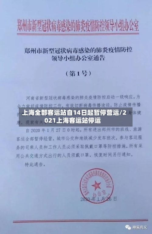 上海全部客运站自14日起暂停营运/2021上海客运站停运-第2张图片