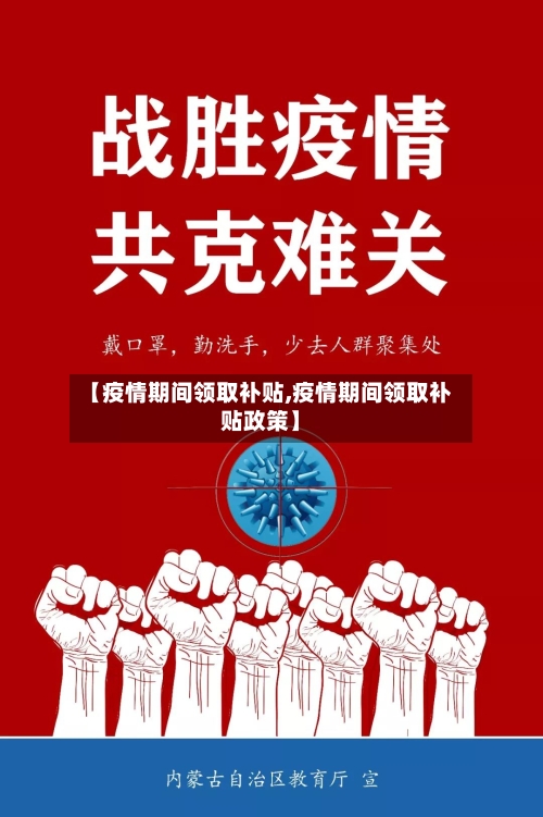 【疫情期间领取补贴,疫情期间领取补贴政策】-第3张图片