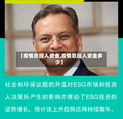 【疫情总投入资金,疫情总投入资金多少】-第2张图片
