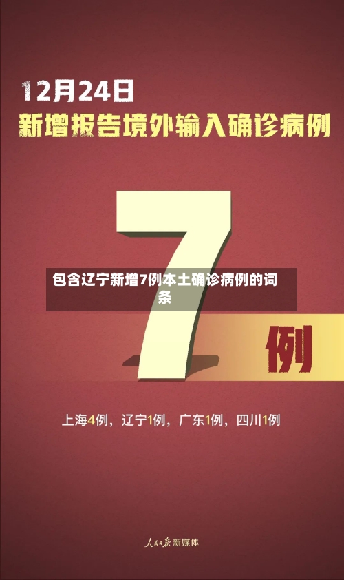 包含辽宁新增7例本土确诊病例的词条-第2张图片