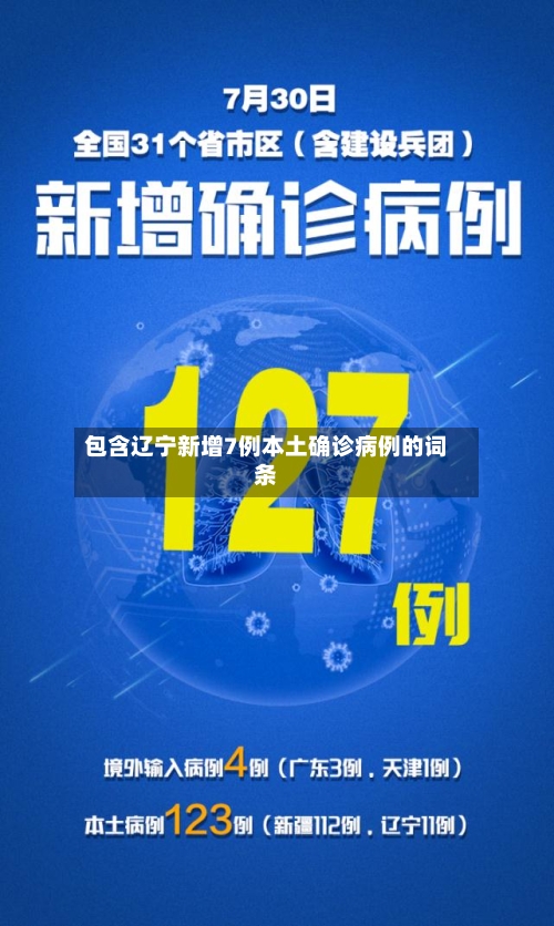 包含辽宁新增7例本土确诊病例的词条