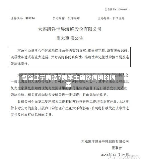 包含辽宁新增7例本土确诊病例的词条-第3张图片