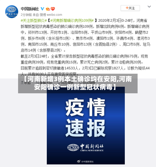 【河南新增3例本土确诊均在安阳,河南安阳确诊一例新型冠状病毒】