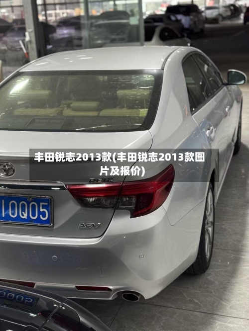 丰田锐志2013款(丰田锐志2013款图片及报价)