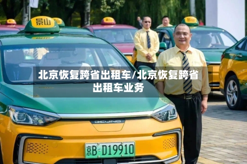 北京恢复跨省出租车/北京恢复跨省出租车业务