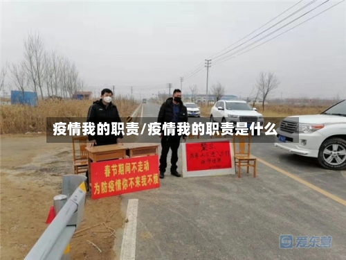 疫情我的职责/疫情我的职责是什么