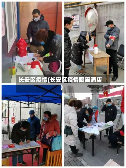 长安区疫情(长安区疫情隔离酒店)
