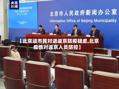 【北京谈市民对进返京防疫疑虑,北京疫情对返京人员防控】-第2张图片