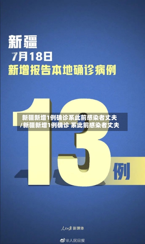 新疆新增1例确诊系此前感染者丈夫/新疆新增1例确诊 系此前感染者丈夫-第2张图片