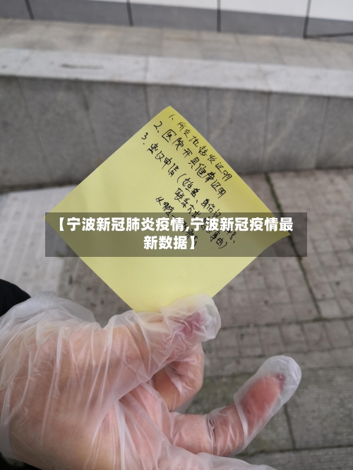 【宁波新冠肺炎疫情,宁波新冠疫情最新数据】-第3张图片