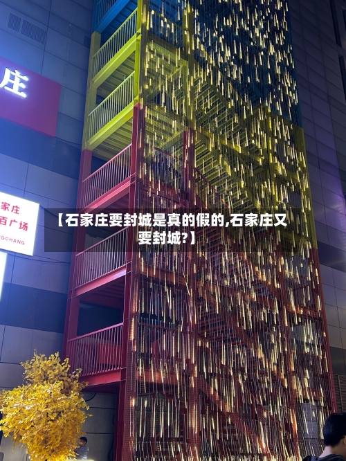 【石家庄要封城是真的假的,石家庄又要封城?】