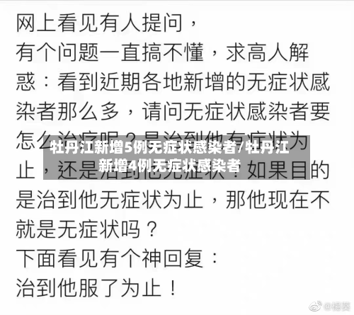 牡丹江新增5例无症状感染者/牡丹江新增4例无症状感染者