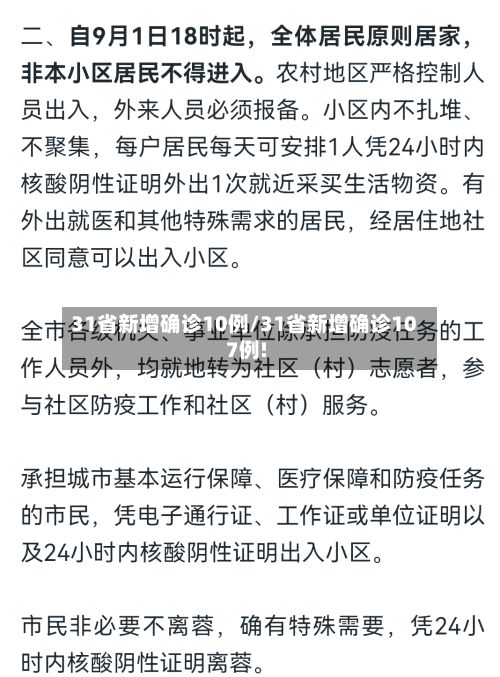 31省新增确诊10例/31省新增确诊107例!-第3张图片