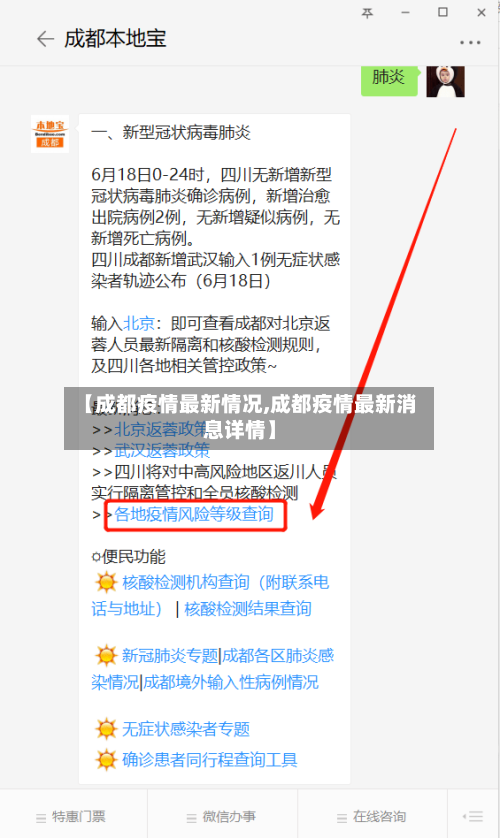 【成都疫情最新情况,成都疫情最新消息详情】-第2张图片