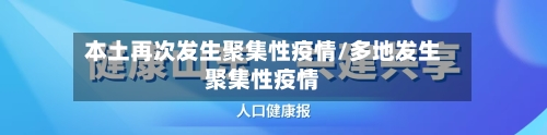 本土再次发生聚集性疫情/多地发生聚集性疫情