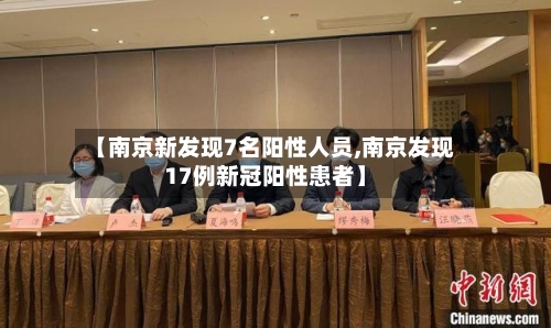 【南京新发现7名阳性人员,南京发现17例新冠阳性患者】