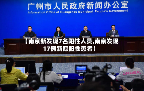 【南京新发现7名阳性人员,南京发现17例新冠阳性患者】-第2张图片