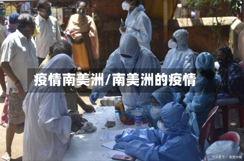 疫情南美洲/南美洲的疫情-第2张图片