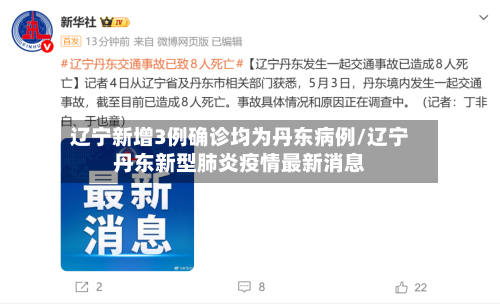 辽宁新增3例确诊均为丹东病例/辽宁丹东新型肺炎疫情最新消息-第3张图片