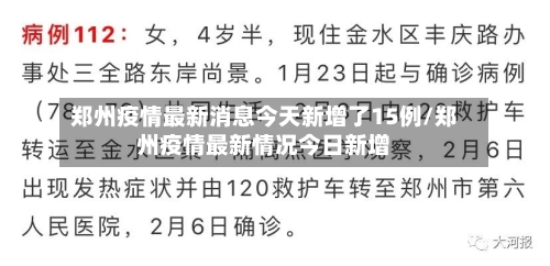 郑州疫情最新消息今天新增了15例/郑州疫情最新情况今日新增-第3张图片