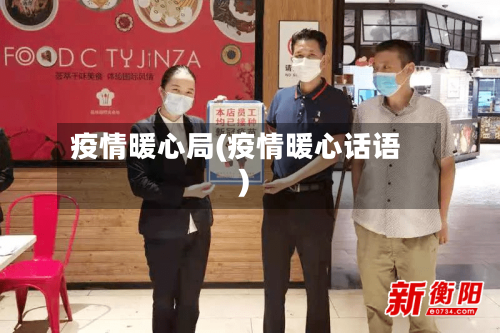 疫情暖心局(疫情暖心话语)-第2张图片