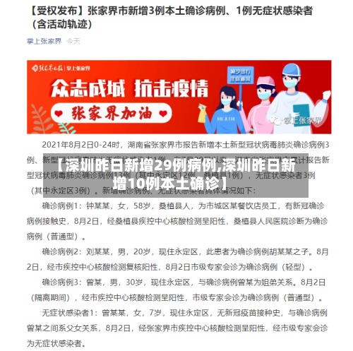 【深圳昨日新增29例病例,深圳昨日新增10例本土确诊】-第2张图片