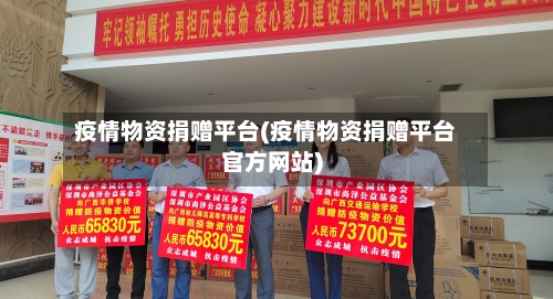 疫情物资捐赠平台(疫情物资捐赠平台官方网站)-第2张图片