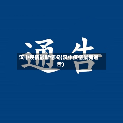 汉中疫情最新情况(汉中疫情最新通告)