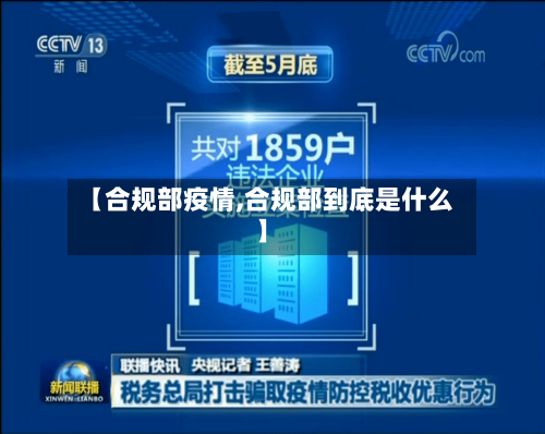 【合规部疫情,合规部到底是什么】