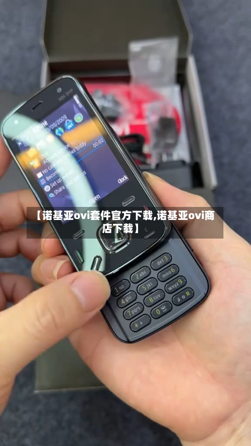 【诺基亚ovi套件官方下载,诺基亚ovi商店下载】-第2张图片