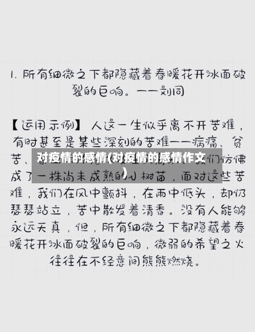 对疫情的感情(对疫情的感情作文)