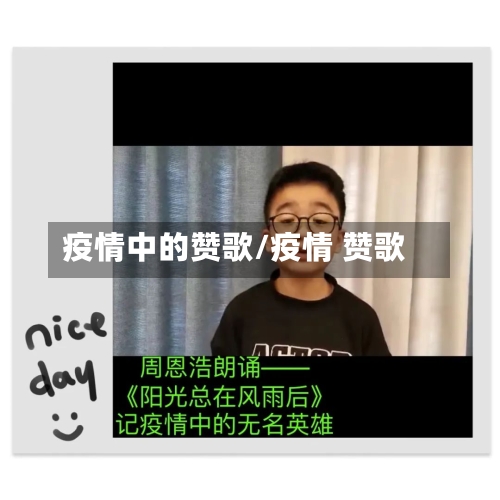 疫情中的赞歌/疫情 赞歌-第2张图片