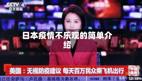 日本疫情不乐观的简单介绍