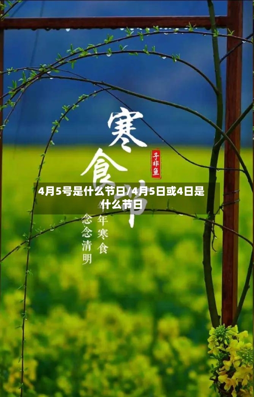 4月5号是什么节日/4月5日或4日是什么节日