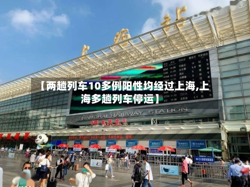 【两趟列车10多例阳性均经过上海,上海多趟列车停运】-第2张图片