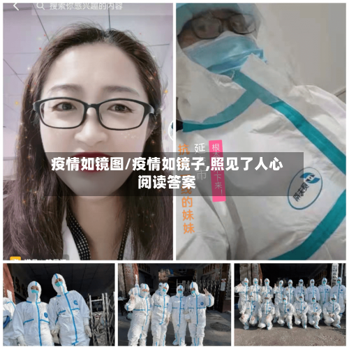 疫情如镜图/疫情如镜子,照见了人心阅读答案