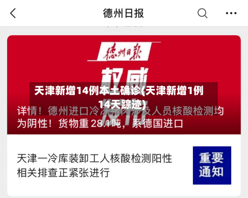 天津新增14例本土确诊(天津新增1例14天踪迹)-第2张图片