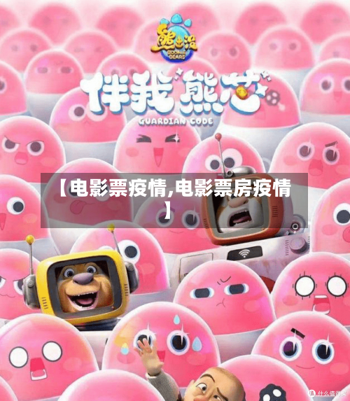 【电影票疫情,电影票房疫情】-第2张图片